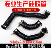 适用于维特拉1.4T锋驭涡轮管改装 耐高温高压硅胶进气管中冷管