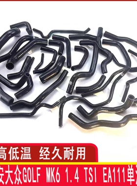 适用途安大众Golf MK6 1.4 TSI EA111单涡轮全车水管硅胶管暖风管