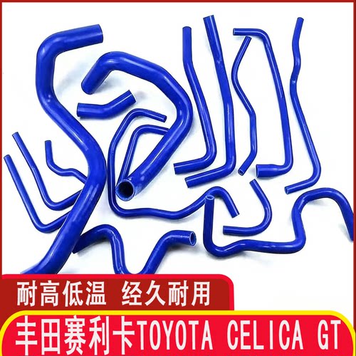 丰田赛利卡GT硅胶强化水管