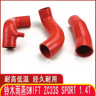 适用于铃木雨燕swift ZC33S sport 1.4T进气管涡轮管改装硅胶管