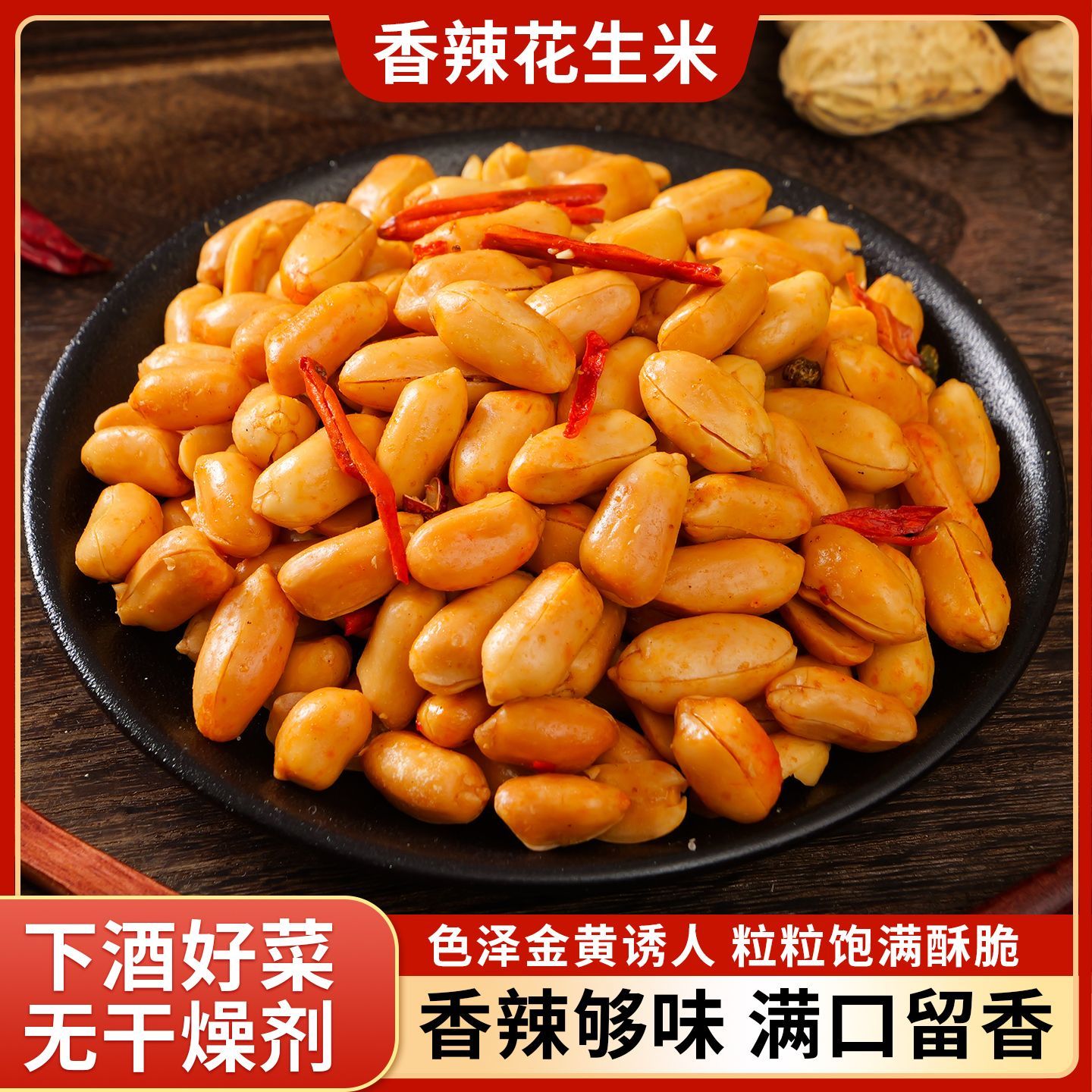 香辣五香椒盐无壳花生米下酒菜