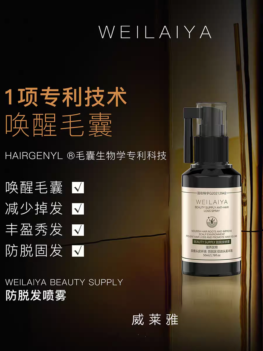 威莱雅防脱发喷雾固发头皮精华滋养头皮放掉发精华头皮养护