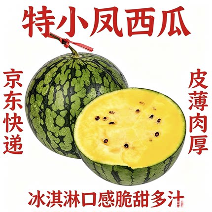 海南黄瓤特小凤冰淇淋西瓜 皮薄肉厚 脆甜多汁 当季新鲜水果