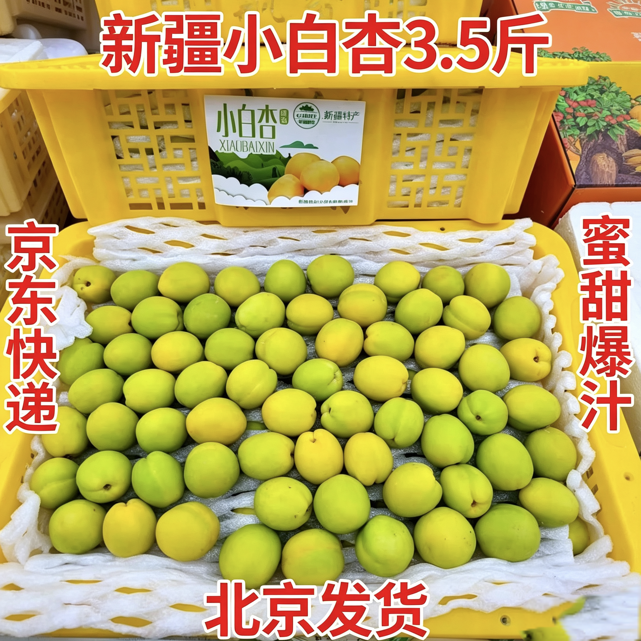 新疆小白杏3斤筐装蜜甜无酸一口爆汁新鲜水果当季北京发货