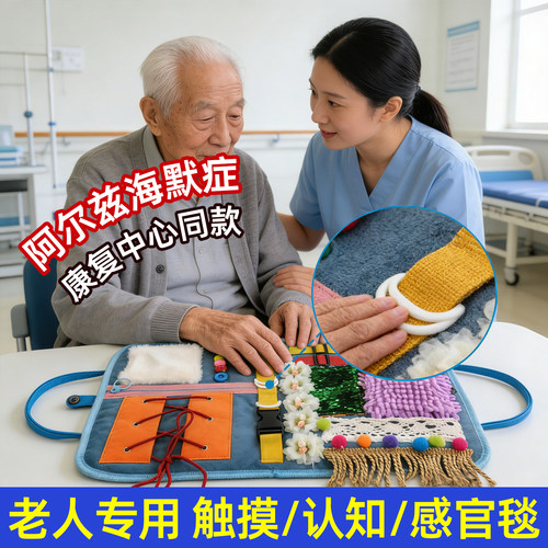 老年痴呆感官毯安抚触感训练玩具