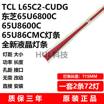 TCL L65C2-CUDG东芝65U6800C 65U8600C 65U86CMC灯条全新液晶灯条