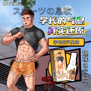 体育生脚臭香水喷雾男生汗臭味下体气味香氛白袜子正装荷尔蒙体味