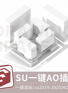 SU一键AO插件（适用于su2019-2020）