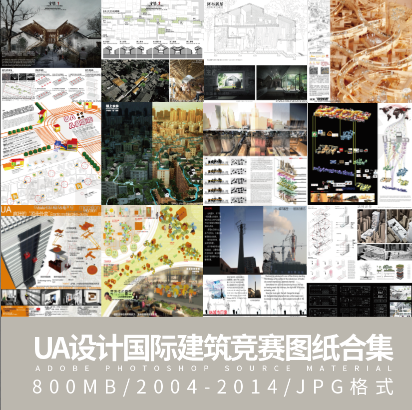 ua设计国际建筑竞赛图纸合集jpg格式/2004-2007/2009-2014年