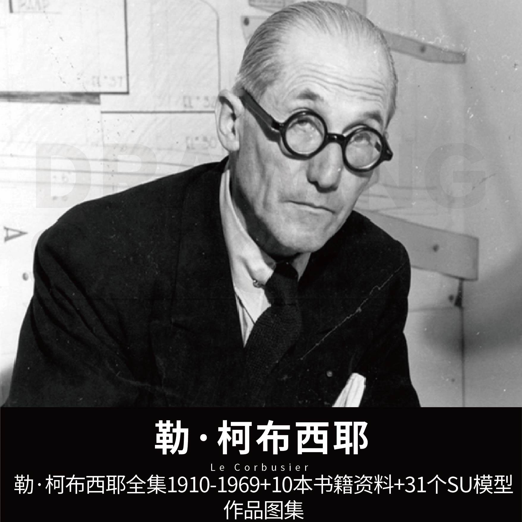 大师系列-勒·柯布西耶 su模型 作品图集 1910-1969全集资料