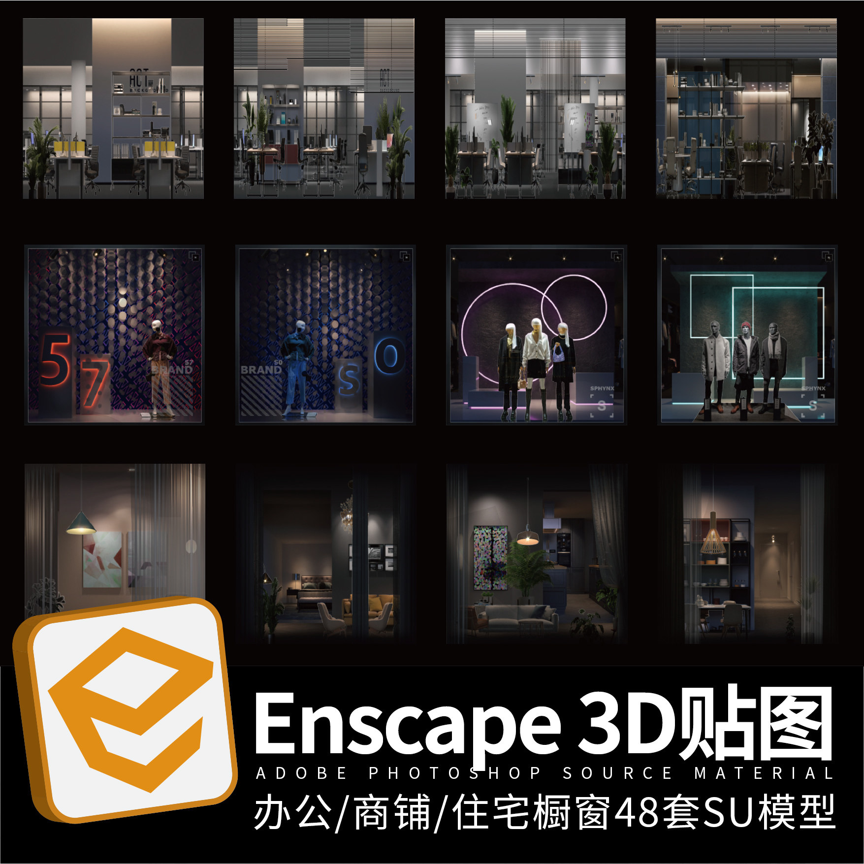 ens办公室内住宅商业店铺内衬橱窗3d透视exr贴图su室内盒子贴图