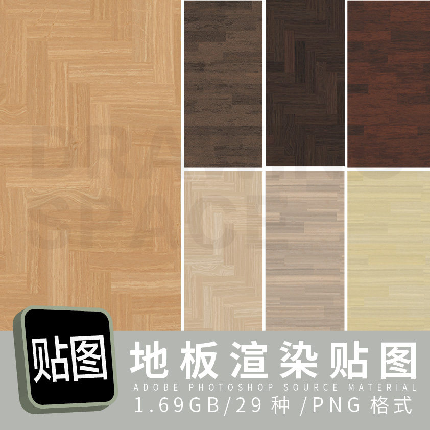 地板渲染贴图29种png格式
