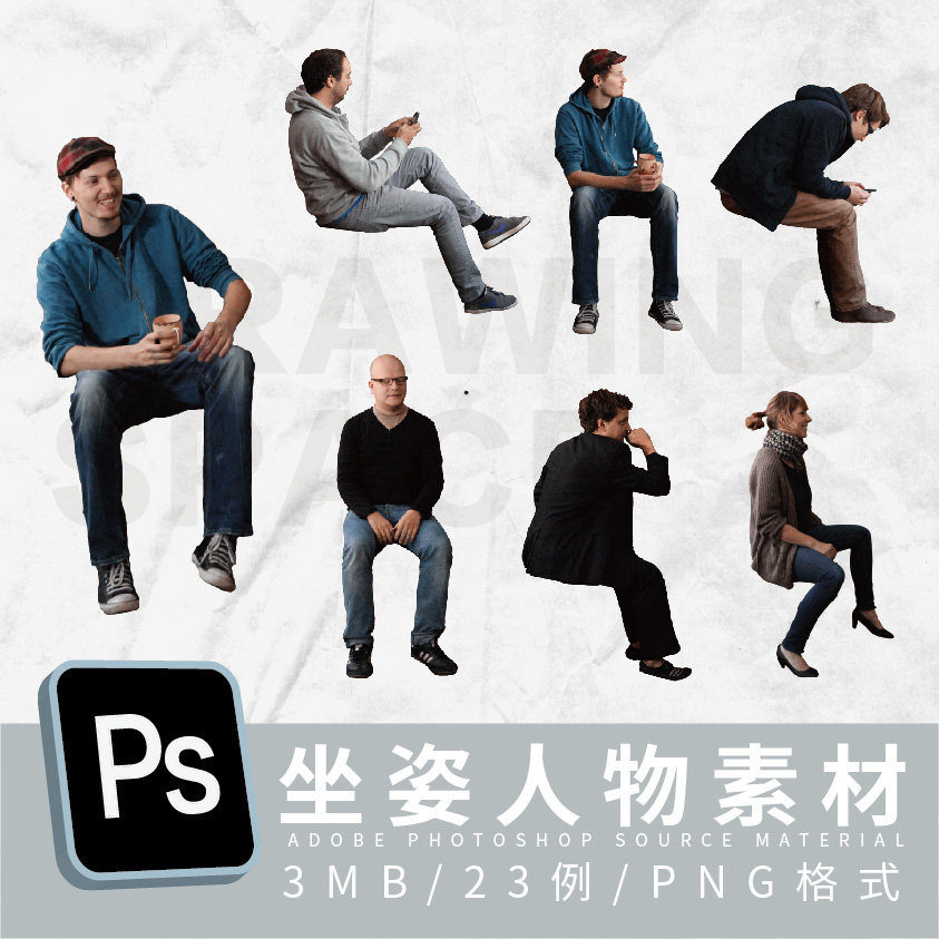 ps坐姿人物23例png格式