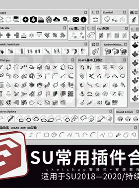 su插件合集——30款最常用的su插件win安装包(适用su2018-2020)
