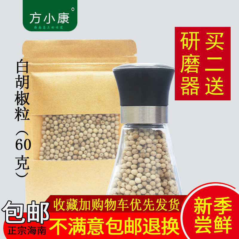 海南白胡椒特级60克买二送研磨器