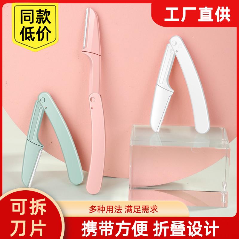 修眉刀安全型折叠刮眉刀微距刀片刮毛刀防刮伤初学者女士美妆工具