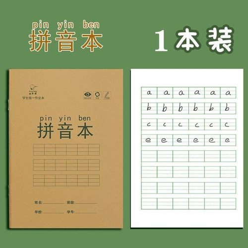 生字本小学生拼音作业本子语文本田字格标准统一汉语本写字练习本