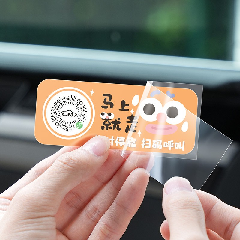 汽车临时停车扫码挪车号码牌创意可爱二维码静电车载卡通移车贴纸