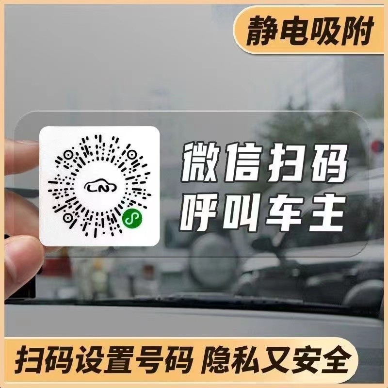 车载挪车二维码贴纸车用扫码临时停车号码牌静电创意移车隐私号码