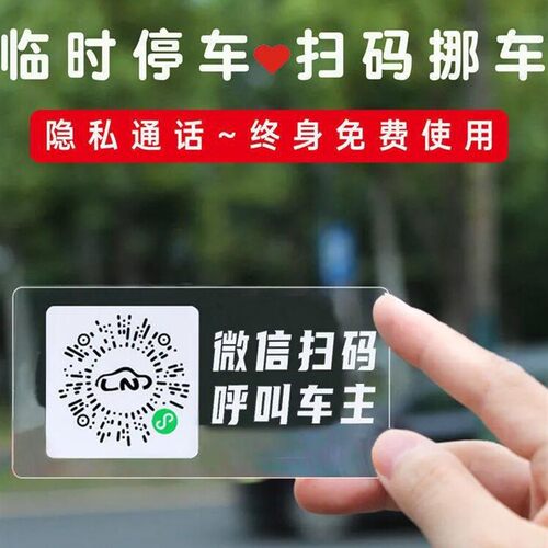 停车号码牌扫码临时新款智能创意二维码挪车汽车静电移车贴护隐私