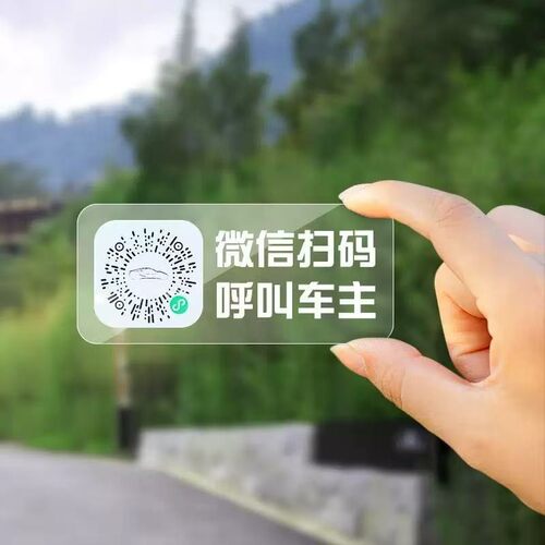 汽车临时隐私停车牌车用二维码移车号码牌车载微信扫码挪车贴