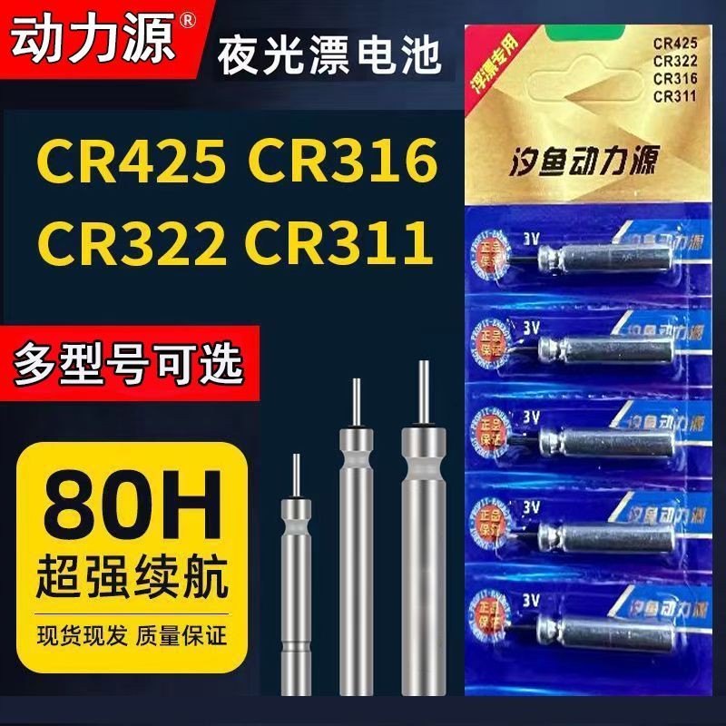 夜光漂电池425动力源CR322夜钓CR316浮漂夜钓鱼漂CR311电子漂电池