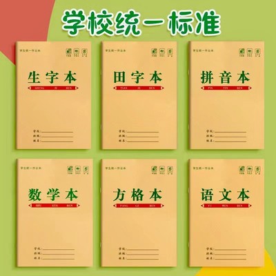 生字本一年级田字格练字本方格幼儿园写字练习语文数学专用本子簿
