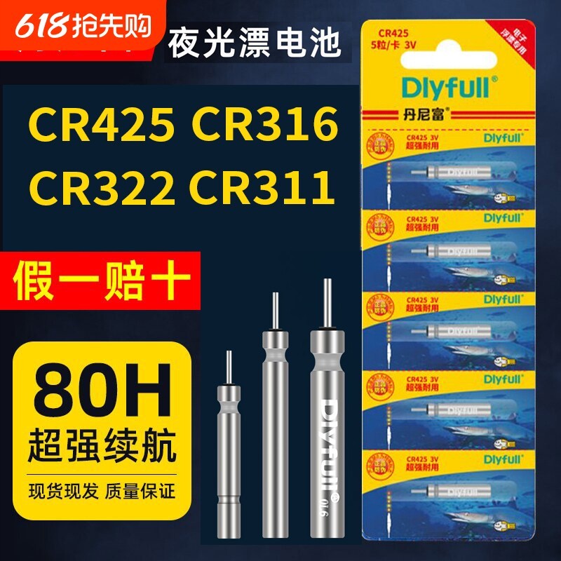 丹尼富425夜光漂电池CR322夜钓CR316浮漂夜钓鱼漂CR311电子漂矶钓