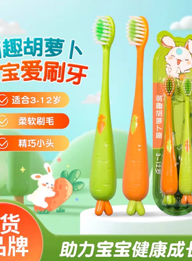 萌趣胡萝卜儿童牙刷3-12岁宝宝用柔软刷毛圆头牙缝清洁2支家庭装