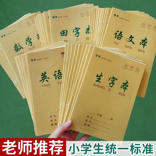 加厚作业本子田字格语文数学拼音生字英语初高中小学生练习课业本