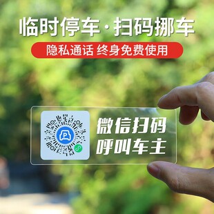 挪车用静电移车贴隐私电话号码 汽车扫码 临时停车牌车载创意二维码