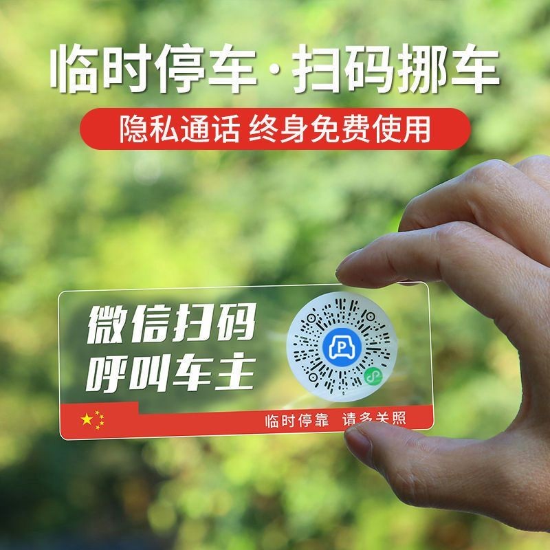 车载挪车电话牌防静电透明二维码停车号码贴