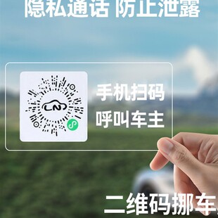 汽车载隐藏静电移车贴 牌移车牌二维码 扫码 挪车电话牌临时停车号码