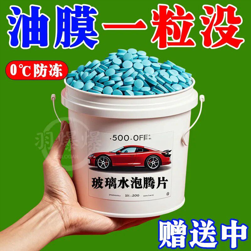 油膜玻璃水泡腾片汽车用雨刮水雨刷精超浓缩液清洁剂四季通用去油