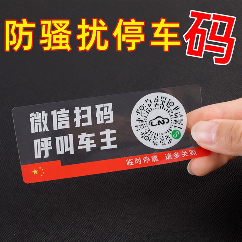 移车静电停车二维码电话号码隐私车载卡贴车牌挪车汽车电话内临时