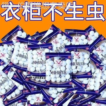 樟脑丸衣柜防霉防蛀虫去湿防潮除味驱家用非无毒室内卫生防蟑螂球