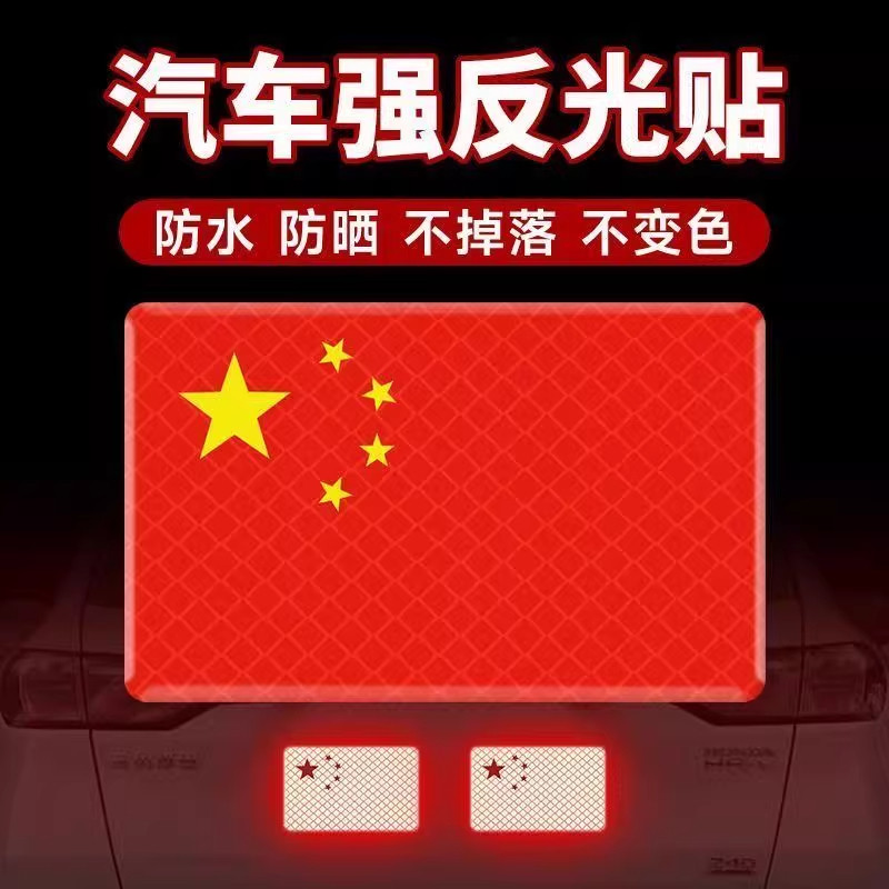 五星反光爱国车贴车尾车门油箱盖装饰贴摩托电摩汽车防追尾警示贴