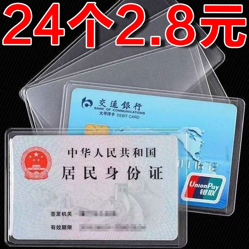 卡套透明防磁银行卡套IC卡身份证件公交卡套饭卡会员卡保护套卡片