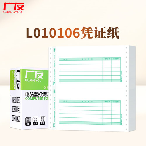 广友7.1记账凭证打印纸L010106