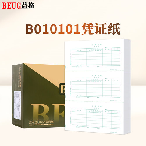 益格平7.0金额会计凭证B010101