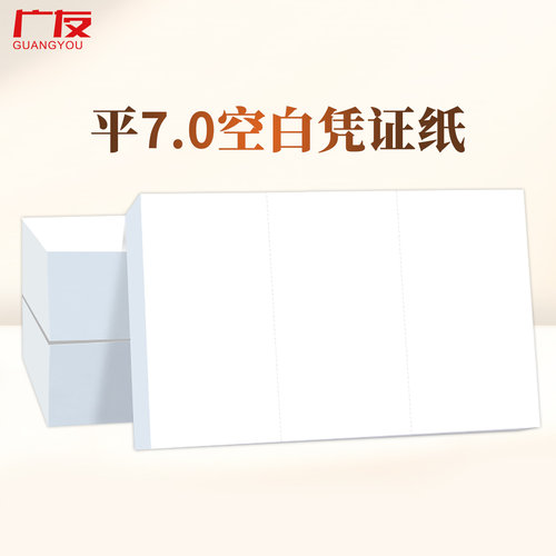 广友平7.0空白凭证打印纸