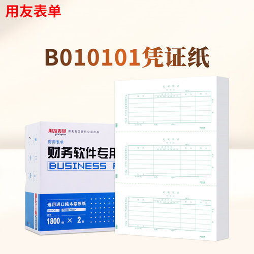用友表单平7.0凭证打印纸B010101