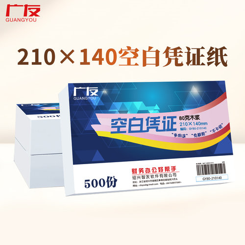 广友空白凭证纸210*140
