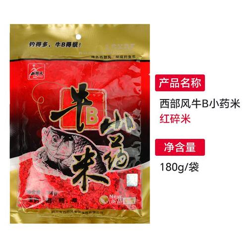西部风鱼饵牛B小药米野钓大板鲫鱼碎米秋冬打窝料饵料添加底窝料