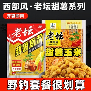 西部风老坛甜薯原浆玉米发酵五谷杂粮鲫鲤青草鳊饵料野钓打窝料