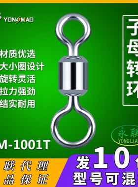 永联大小圈美式转环YM-1001T子母环八字环8字环连接器钓鱼垂钓