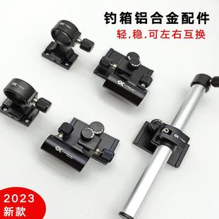 连球钓鱼箱新款钓箱配件铝合金四件套三件套炮座鱼护座钓箱配件