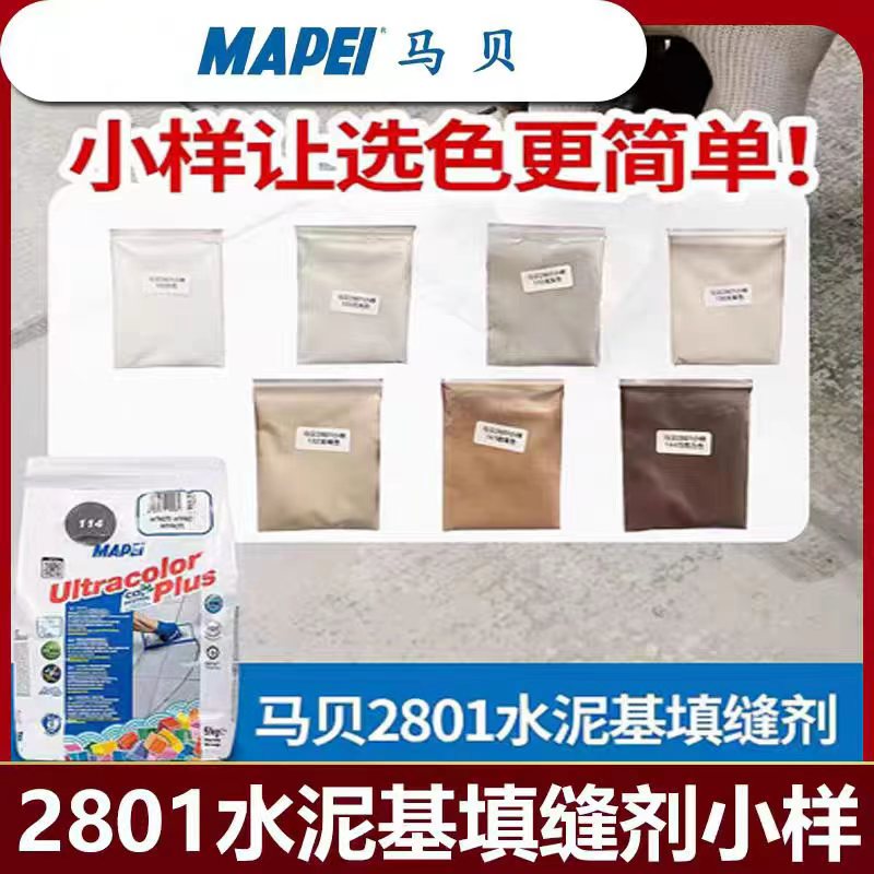 意大利进口马贝2801水泥基填缝剂小样试用装瓷砖地砖勾缝防水抗裂