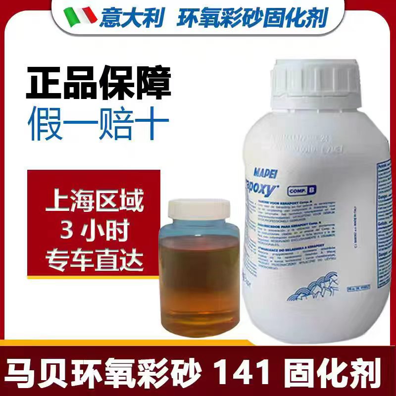 马贝MAPEI环氧固化剂141 高渗透无溶剂固化剂 耐磨耐化学品