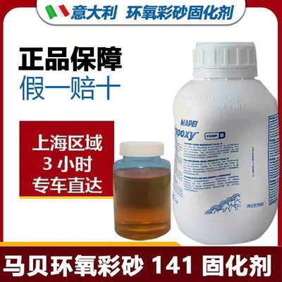 马贝MAPEI环氧固化剂141 高渗透无溶剂固化剂 耐磨耐化学品